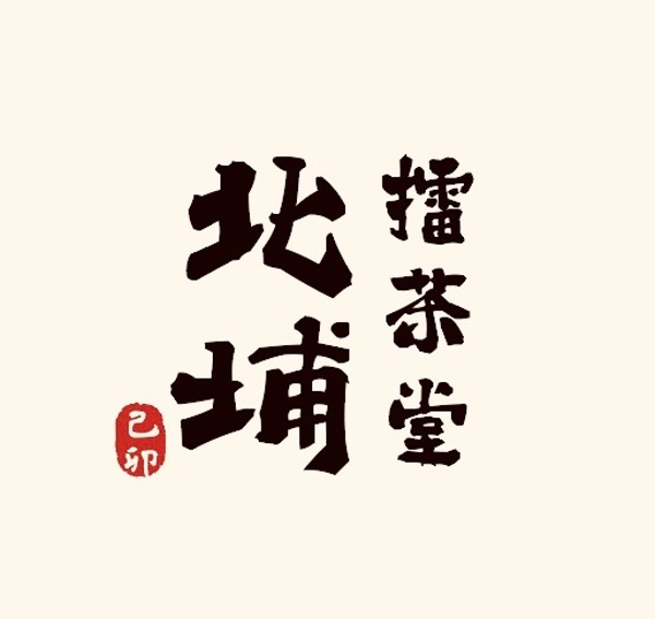 幸福擂茶